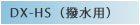 DX-HS